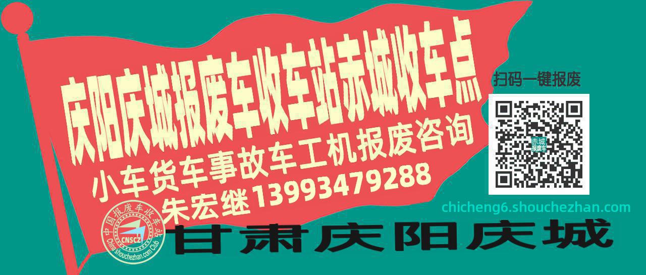 庆阳庆城报废车收车站赤城收车点